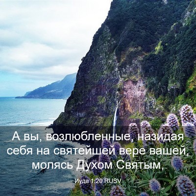 Picture 03 - Иуда 1:20 RUSV - А вы, возлюбленные, назидая - Bible Verse Picture