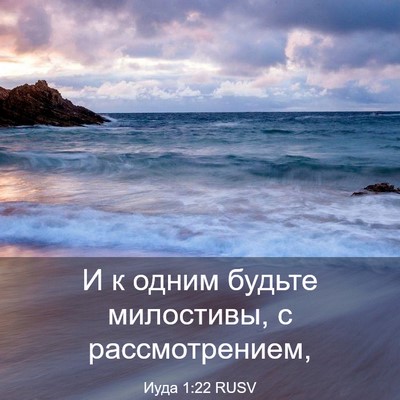 Picture 03 - Иуда 1:22 RUSV - И к одним будьте милостивы, - Bible Verse Picture