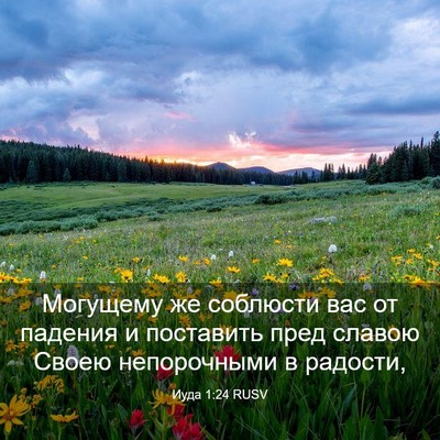 Picture 03 - Иуда 1:24 RUSV - Могущему же соблюсти вас - Bible Verse Picture