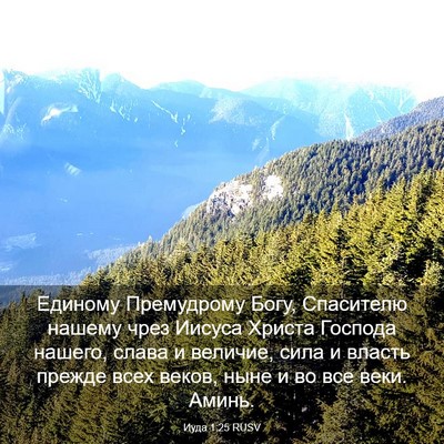 Picture 03 - Иуда 1:25 RUSV - Единому Премудрому Богу, - Bible Verse Picture