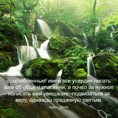 Picture 03 - Иуда 1:3 RUSV - Возлюбленные! имея все - Bible Verse Picture