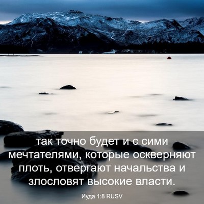 Picture 03 - Иуда 1:8 RUSV - так точно будет и с сими - Bible Verse Picture