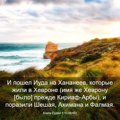 Picture 03 - Книга Судей 1:10 RUSV - И пошел Иуда на Хананеев, - Bible Verse Picture