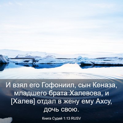 Picture 03 - Книга Судей 1:13 RUSV - И взял его Гофониил, сын - Bible Verse Picture