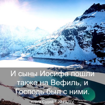 Picture 03 - Книга Судей 1:22 RUSV - И сыны Иосифа пошли также - Bible Verse Picture