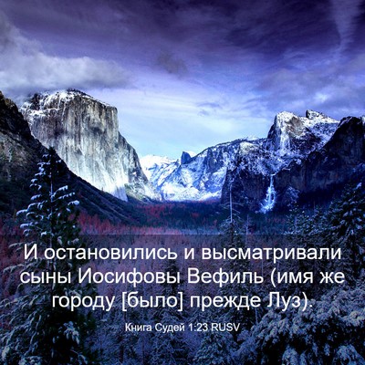 Picture 03 - Книга Судей 1:23 RUSV - И остановились и - Bible Verse Picture
