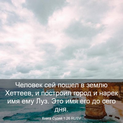 Picture 03 - Книга Судей 1:26 RUSV - Человек сей пошел в землю - Bible Verse Picture