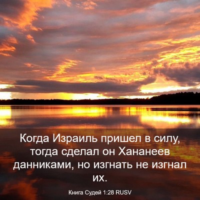 Picture 03 - Книга Судей 1:28 RUSV - Когда Израиль пришел в - Bible Verse Picture