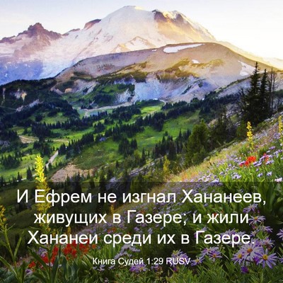 Picture 03 - Книга Судей 1:29 RUSV - И Ефрем не изгнал Хананеев, - Bible Verse Picture