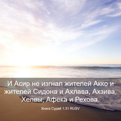 Picture 03 - Книга Судей 1:31 RUSV - И Асир не изгнал жителей - Bible Verse Picture