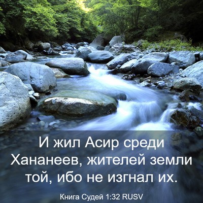 Picture 03 - Книга Судей 1:32 RUSV - И жил Асир среди Хананеев, - Bible Verse Picture