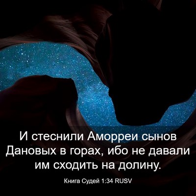 Picture 03 - Книга Судей 1:34 RUSV - И стеснили Аморреи сынов - Bible Verse Picture