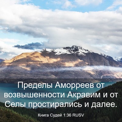 Picture 03 - Книга Судей 1:36 RUSV - Пределы Аморреев от - Bible Verse Picture
