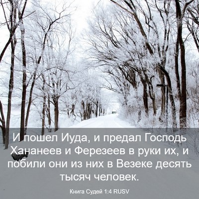 Picture 03 - Книга Судей 1:4 RUSV - И пошел Иуда, и предал - Bible Verse Picture