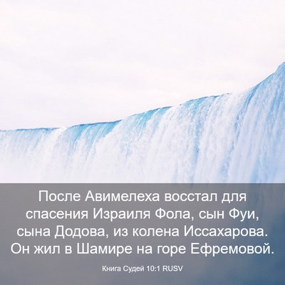 Picture 03 - Книга Судей 10:1 RUSV - После Авимелеха восстал - Bible Verse Picture