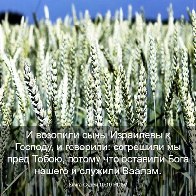 Picture 03 - Книга Судей 10:10 RUSV - И возопили сыны Израилевы - Bible Verse Picture