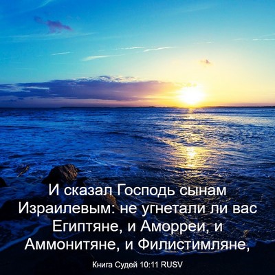 Picture 03 - Книга Судей 10:11 RUSV - И сказал Господь сынам - Bible Verse Picture