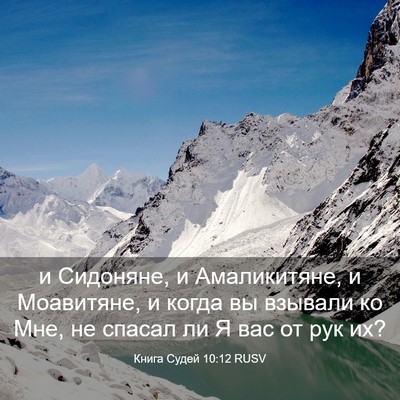 Picture 03 - Книга Судей 10:12 RUSV - и Сидоняне, и Амаликитяне, - Bible Verse Picture