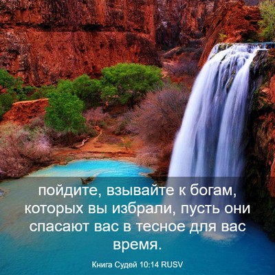Picture 03 - Книга Судей 10:14 RUSV - пойдите, взывайте к богам, - Bible Verse Picture