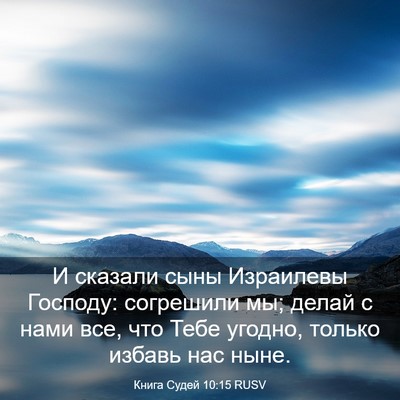 Picture 03 - Книга Судей 10:15 RUSV - И сказали сыны Израилевы - Bible Verse Picture