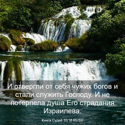 Picture 03 - Книга Судей 10:16 RUSV - И отвергли от себя чужих - Bible Verse Picture