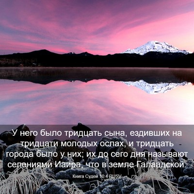 Picture 03 - Книга Судей 10:4 RUSV - У него было тридцать сына, - Bible Verse Picture