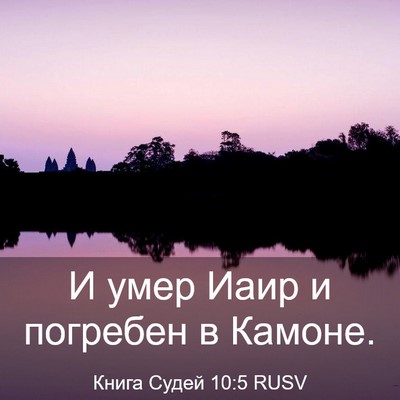 Picture 03 - Книга Судей 10:5 RUSV - И умер Иаир и погребен в - Bible Verse Picture