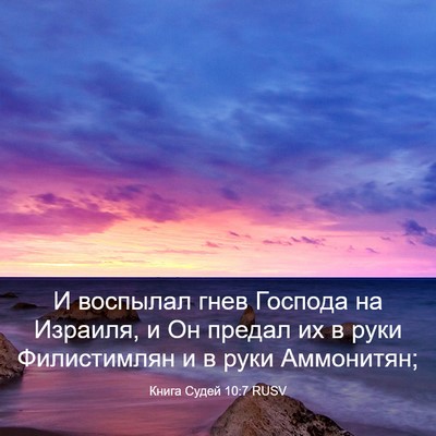 Picture 03 - Книга Судей 10:7 RUSV - И воспылал гнев Господа на - Bible Verse Picture
