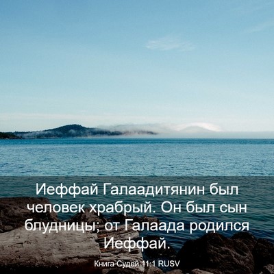 Picture 03 - Книга Судей 11:1 RUSV - Иеффай Галаадитянин был - Bible Verse Picture