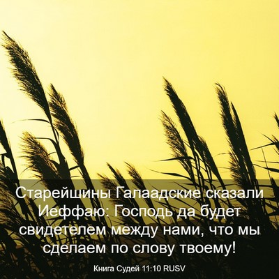 Picture 03 - Книга Судей 11:10 RUSV - Старейшины Галаадские - Bible Verse Picture