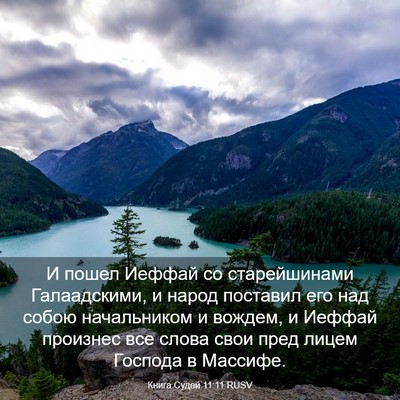 Picture 03 - Книга Судей 11:11 RUSV - И пошел Иеффай со - Bible Verse Picture