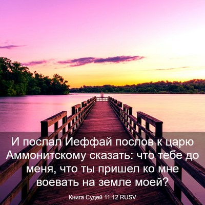 Picture 03 - Книга Судей 11:12 RUSV - И послал Иеффай послов к - Bible Verse Picture