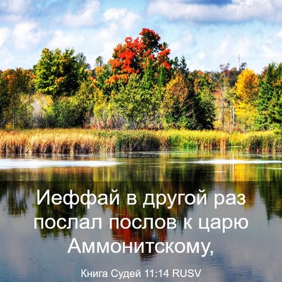 Picture 03 - Книга Судей 11:14 RUSV - Иеффай в другой раз послал - Bible Verse Picture