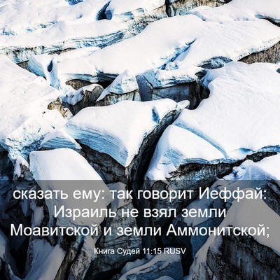 Picture 03 - Книга Судей 11:15 RUSV - сказать ему: так говорит - Bible Verse Picture