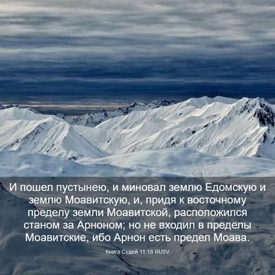 Picture 03 - Книга Судей 11:18 RUSV - И пошел пустынею, и миновал - Bible Verse Picture