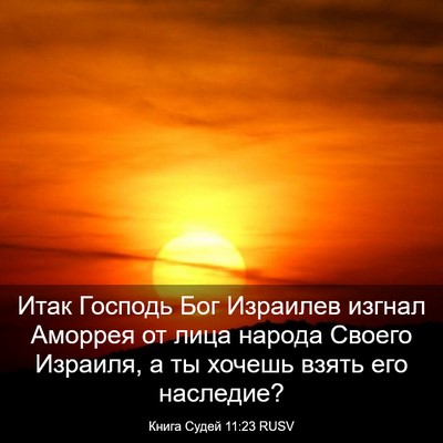 Picture 03 - Книга Судей 11:23 RUSV - Итак Господь Бог Израилев - Bible Verse Picture