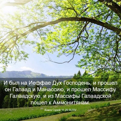 Picture 03 - Книга Судей 11:29 RUSV - И был на Иеффае Дух - Bible Verse Picture
