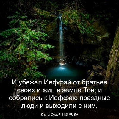 Picture 03 - Книга Судей 11:3 RUSV - И убежал Иеффай от братьев - Bible Verse Picture