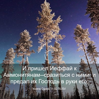Picture 03 - Книга Судей 11:32 RUSV - И пришел Иеффай к - Bible Verse Picture