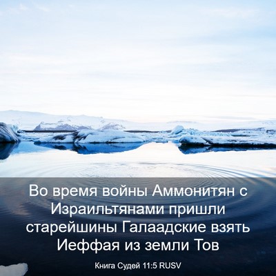 Picture 03 - Книга Судей 11:5 RUSV - Во время войны Аммонитян с - Bible Verse Picture