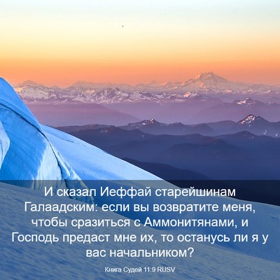 Picture 03 - Книга Судей 11:9 RUSV - И сказал Иеффай - Bible Verse Picture