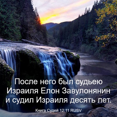 Picture 03 - Книга Судей 12:11 RUSV - После него был судьею - Bible Verse Picture