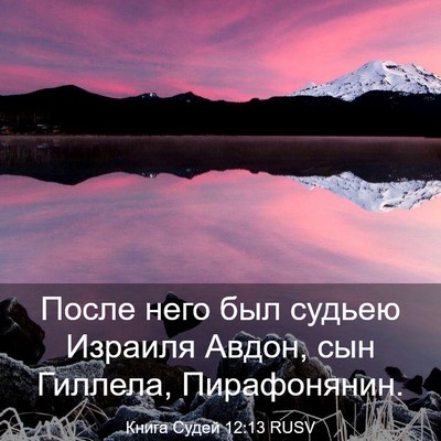 Picture 03 - Книга Судей 12:13 RUSV - После него был судьею - Bible Verse Picture