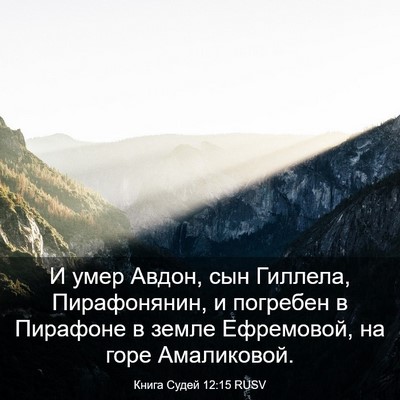 Picture 03 - Книга Судей 12:15 RUSV - И умер Авдон, сын Гиллела, - Bible Verse Picture
