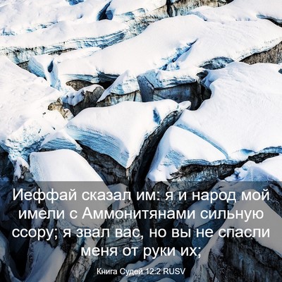Picture 03 - Книга Судей 12:2 RUSV - Иеффай сказал им: я и народ - Bible Verse Picture