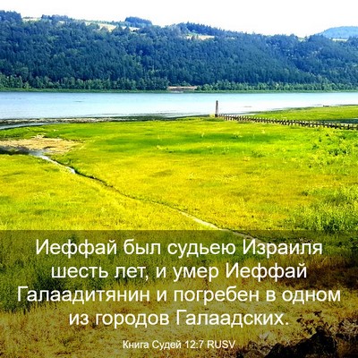 Picture 03 - Книга Судей 12:7 RUSV - Иеффай был судьею Израиля - Bible Verse Picture