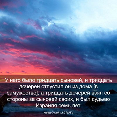 Picture 03 - Книга Судей 12:9 RUSV - У него было тридцать - Bible Verse Picture