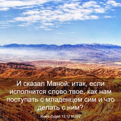 Picture 03 - Книга Судей 13:12 RUSV - И сказал Маной: итак, если - Bible Verse Picture