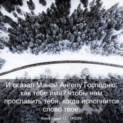 Picture 03 - Книга Судей 13:17 RUSV - И сказал Маной Ангелу - Bible Verse Picture