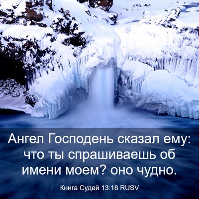 Picture 03 - Книга Судей 13:18 RUSV - Ангел Господень сказал - Bible Verse Picture